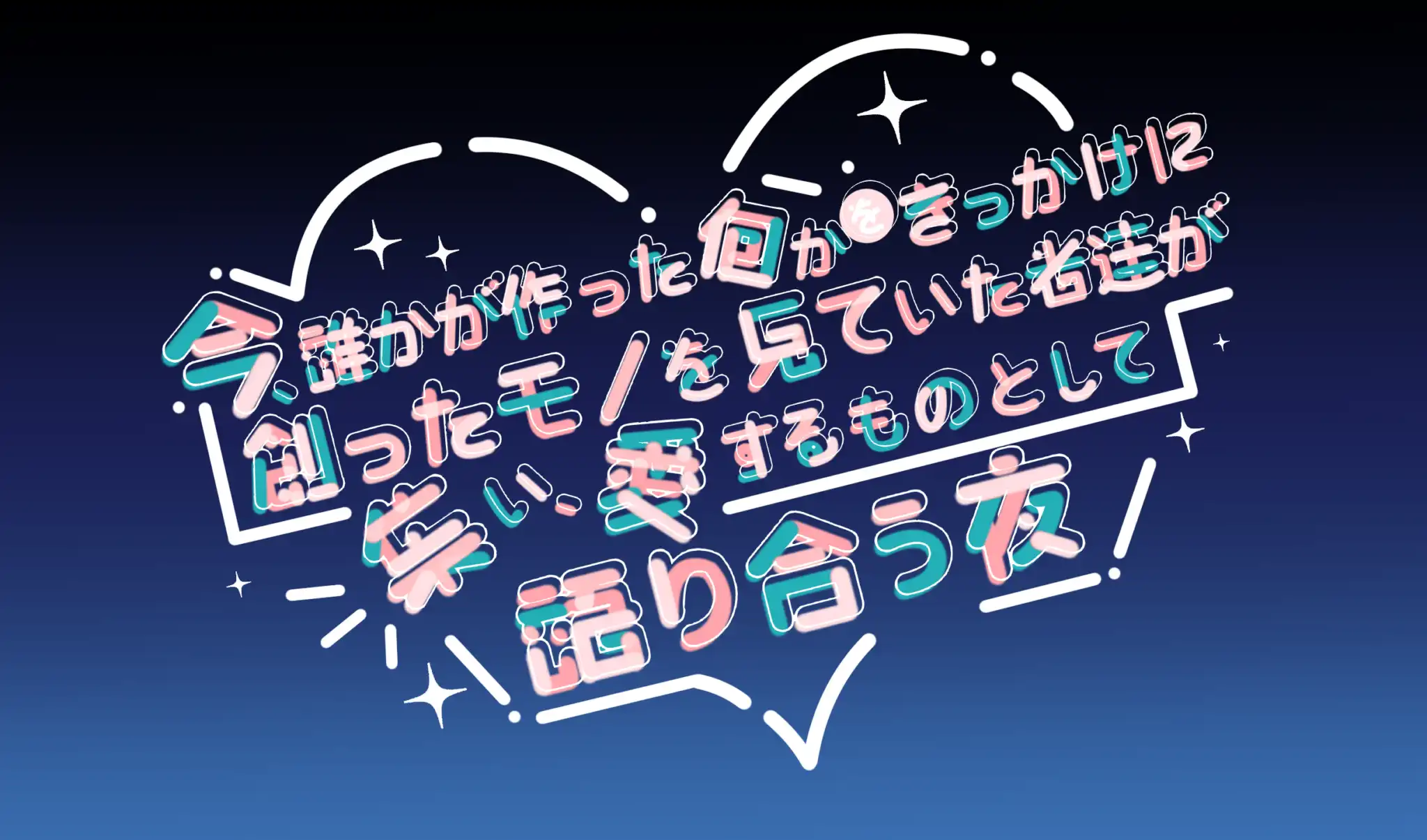 「語り合う夜~第12夜~」が8月25日に開催|料金やチケット、出演者などを紹介