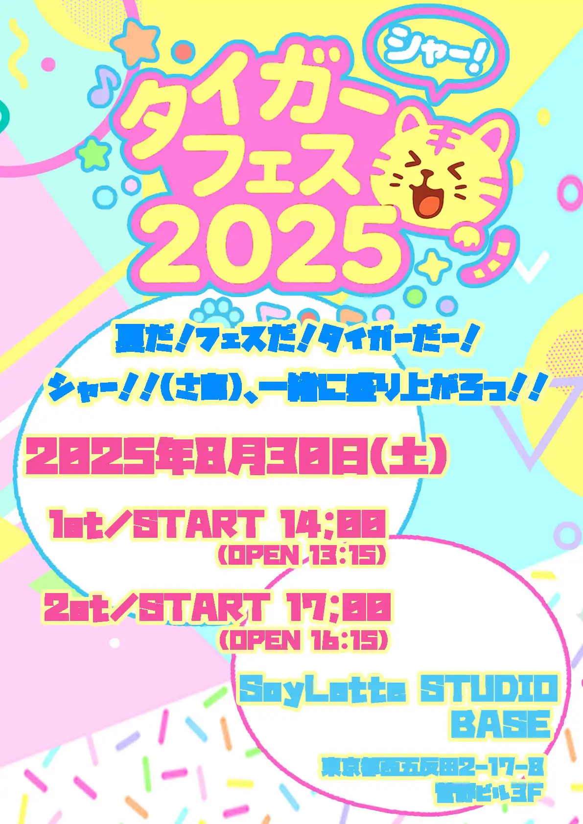 「五反田タイガー72ndイベント　タイガーフェス2025」が8月30日に開催｜料金やチケット、出演者などを紹介