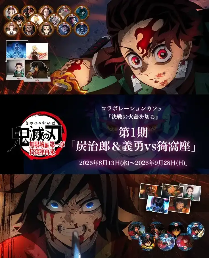「劇場版「鬼滅の刃」無限城編コラボカフェ」が8月26日に開催｜料金やチケット、出演者などを紹介