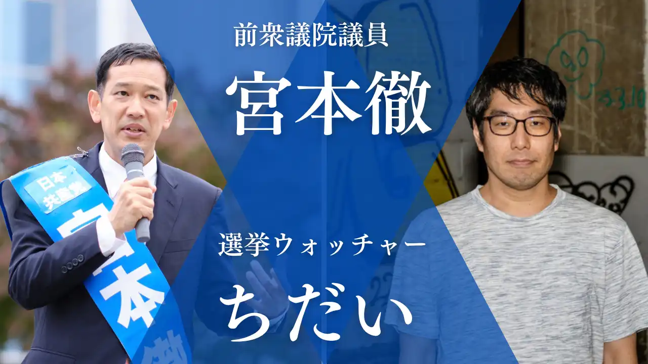 「宮本徹押し上げナイト」が8月29日に開催｜料金やチケット、出演者などを紹介
