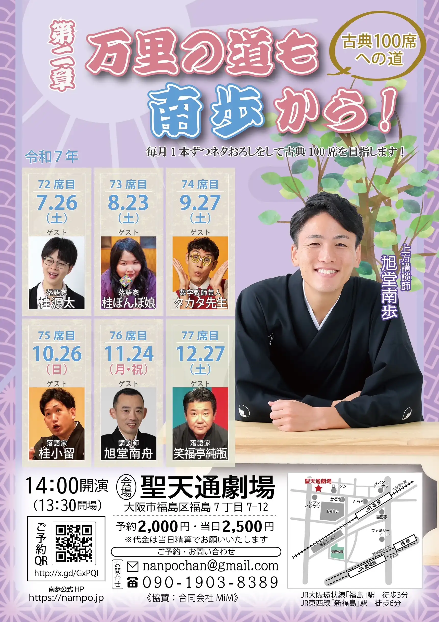 「第二章 万里の道も南歩から！〜古典100席への道！〜」が7月26日に開催｜料金やチケット、出演者などを紹介