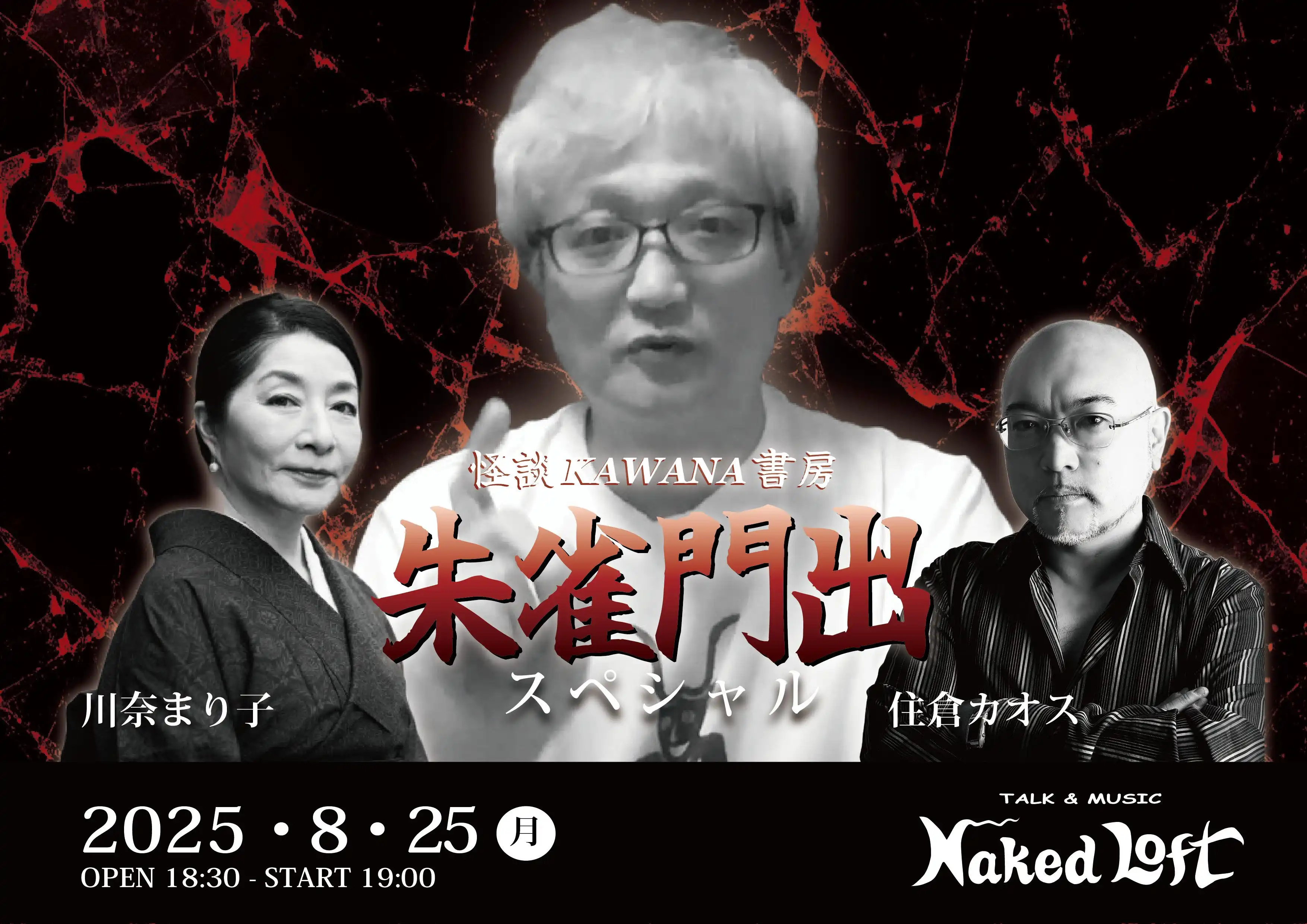 「怪談KAWANA書房～朱雀門出SP～」が8月25日に開催｜料金やチケット、出演者などを紹介