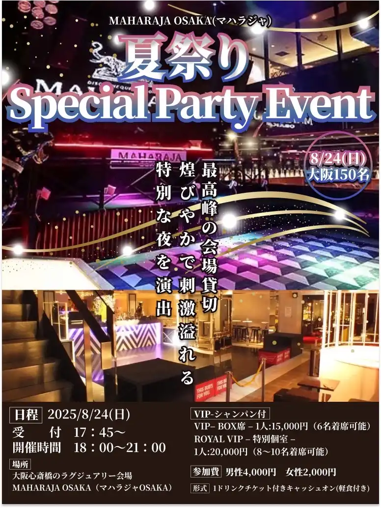 「夏祭りSpecial Party Event」が8月24日に開催｜料金やチケット、出演者などを紹介