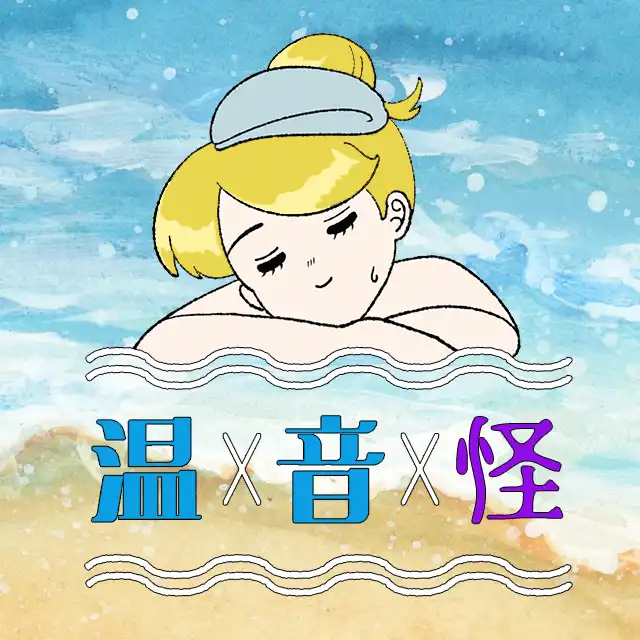 「温×音×怪」が8月25日に開催｜料金やチケット、出演者などを紹介