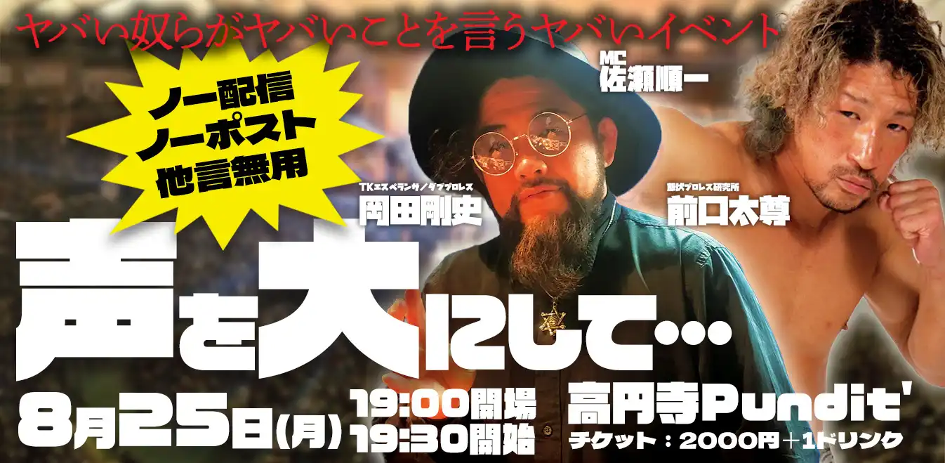 「岡田剛史×前口太尊『声を大にして…』」が8月25日に開催｜料金やチケット、出演者などを紹介