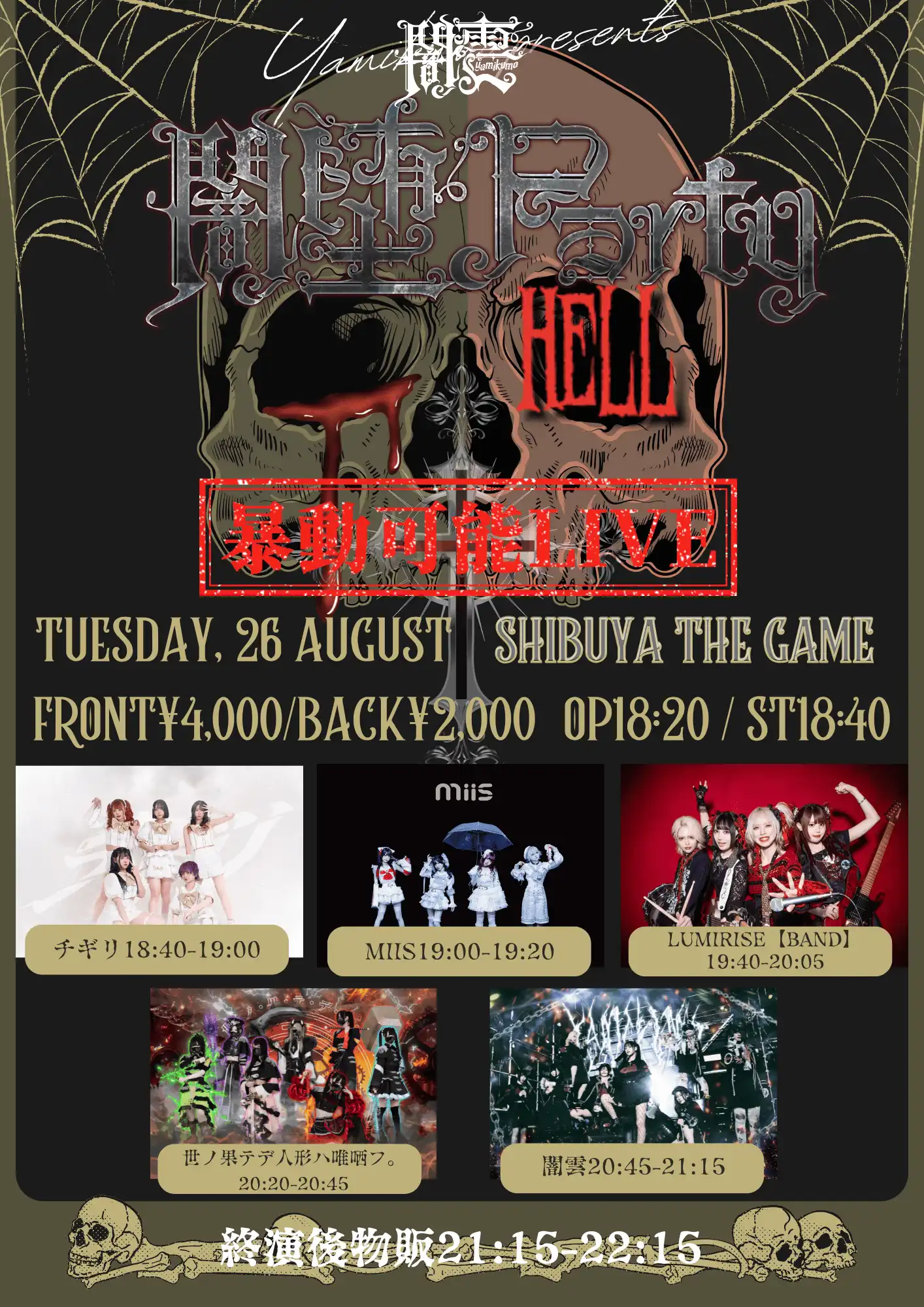 「闇堕Party〜HELL〜」が8月26日に開催｜料金やチケット、出演者などを紹介