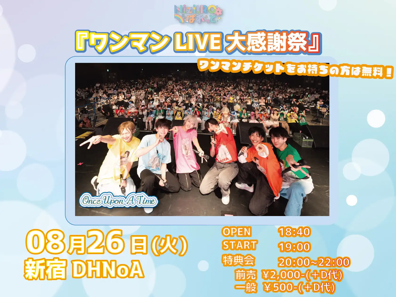 「ワンマンLIVE大感謝祭」が8月26日に開催｜料金やチケット、出演者などを紹介