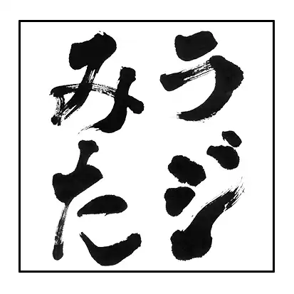 「ラジオみたいなイベント」vol.43 岐阜編が8月26日に開催｜料金やチケット、出演者などを紹介
