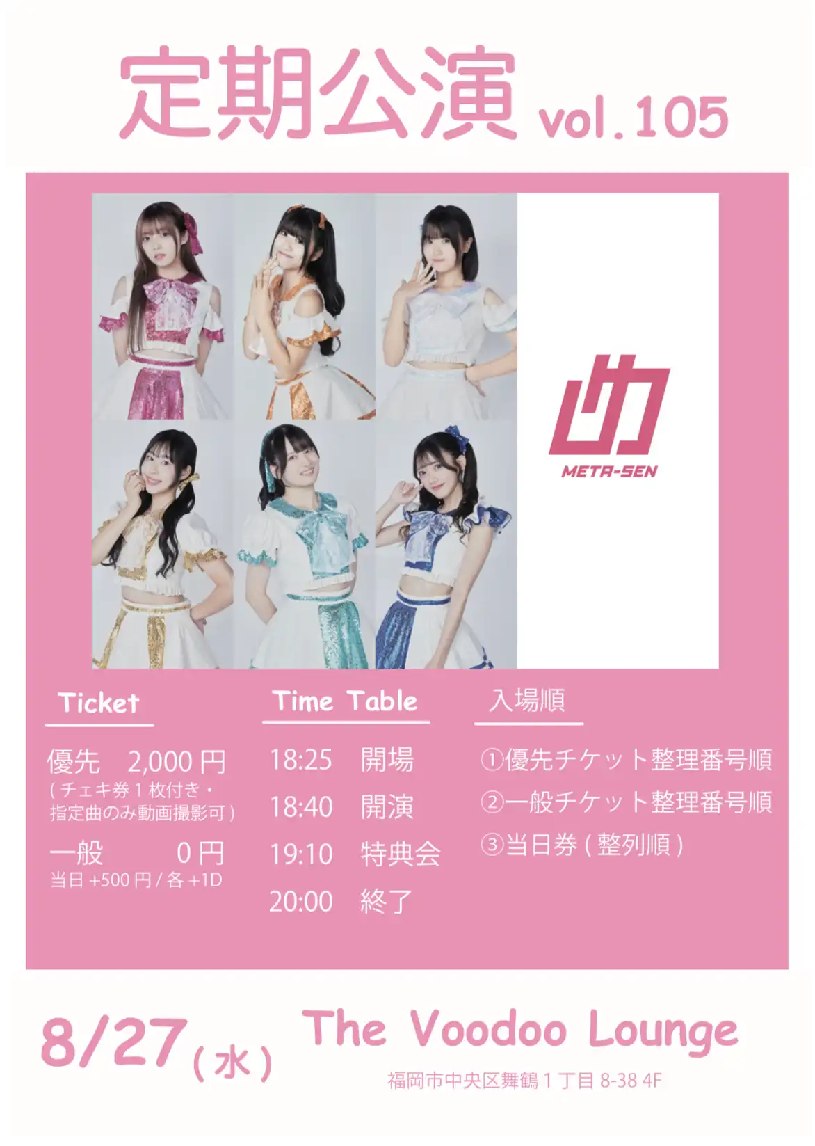 「めたセン定期公演vol.105」が8月27日に開催｜料金やチケット、出演者などを紹介