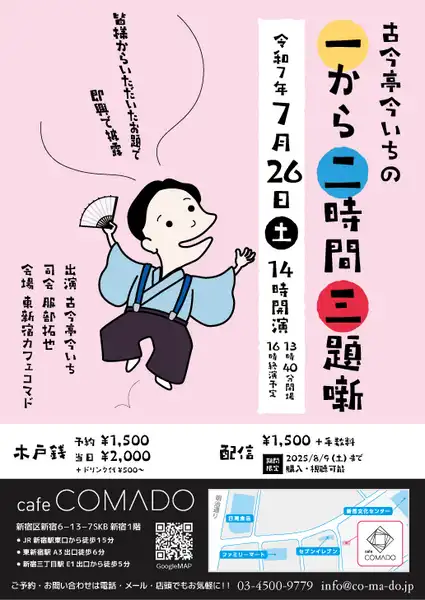 「第2回古今亭今いちの一から二時間三題噺」が7月26日に開催｜料金やチケット、出演者などを紹介
