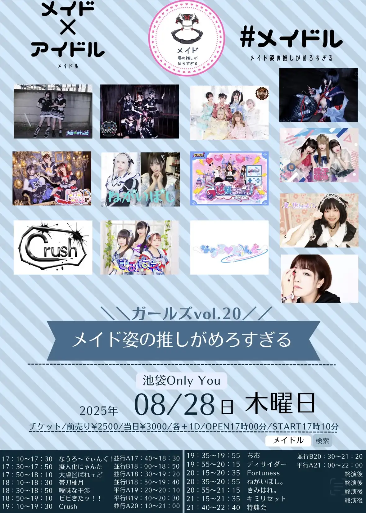 「メイド姿の推しがめろすぎるvol.20」が8月28日に開催｜料金やチケット、出演者などを紹介