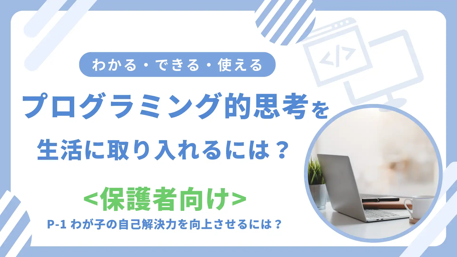 「プログラミング的思考を生活に取り入れるには？」が8月25日に開催｜料金やチケット、出演者などを紹介