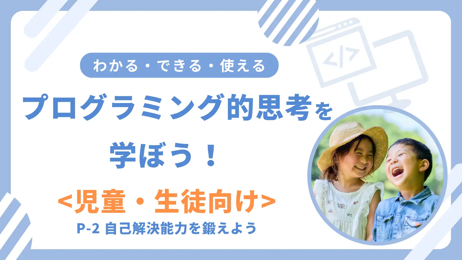 「プログラミング的思考を学ぼう！」が8月25日に開催｜料金やチケット、出演者などを紹介