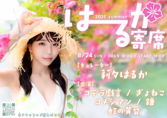 「はーるか寄席」が8月24日に開催｜料金やチケット、出演者などを紹介