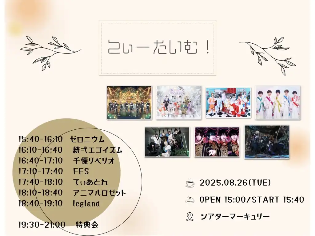 「てぃーたいむ！」が8月26日に開催｜料金やチケット、出演者などを紹介