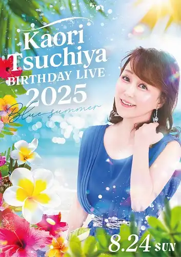 「つちやかおりBirthday Live 2025夜の部」が8月24日に開催｜料金やチケット、出演者などを紹介