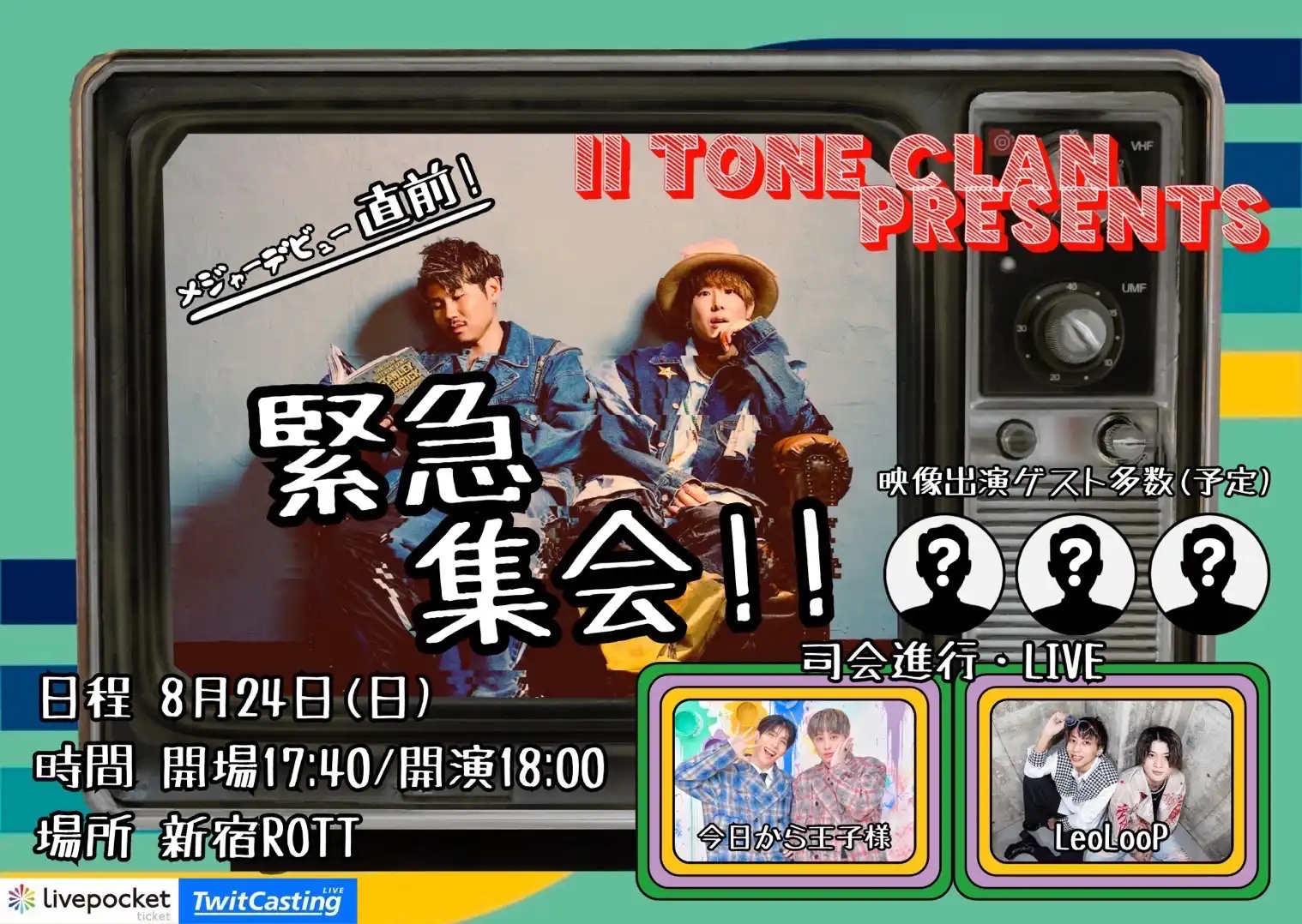 「ツートンクラン主催 メジャーデビュー直前！緊急集会！！」が8月24日に開催｜料金やチケット、出演者などを紹介