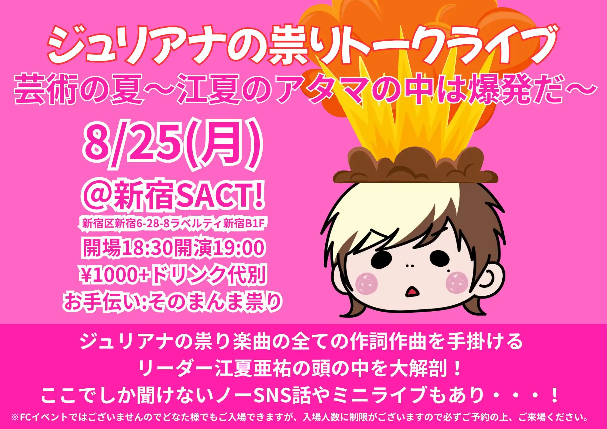 「ジュリアナの祟りトークライブ」が8月25日に開催｜料金やチケット、出演者などを紹介