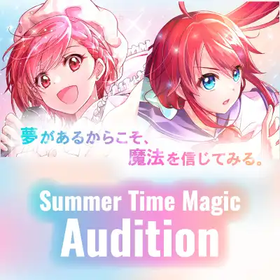「サマータイムマジックオーディション公開パフォーマンス審査vol.1」が8月24日に開催｜料金やチケット、出演者などを紹介