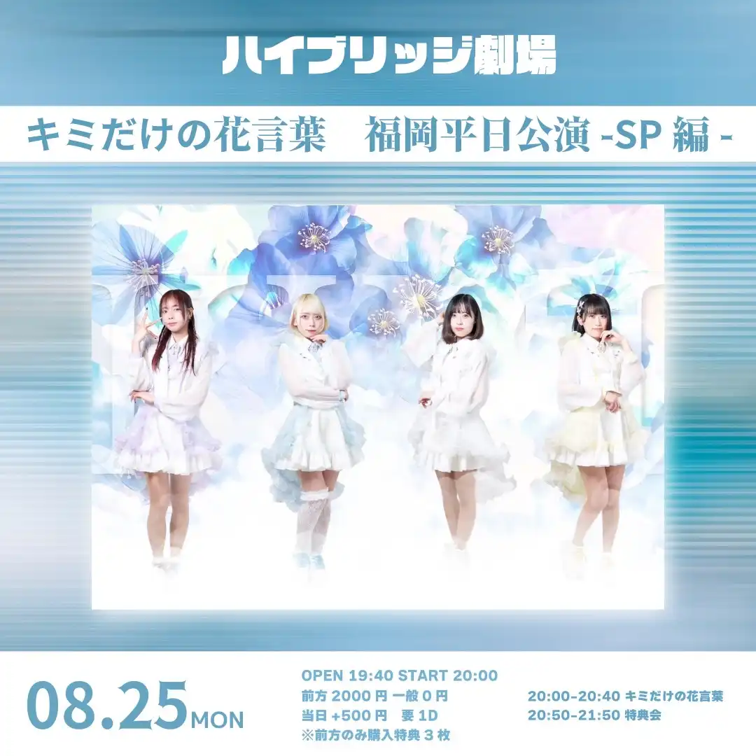 「キミだけの花言葉 福岡平日公演-SP編-」が8月25日に開催｜料金やチケット、出演者などを紹介
