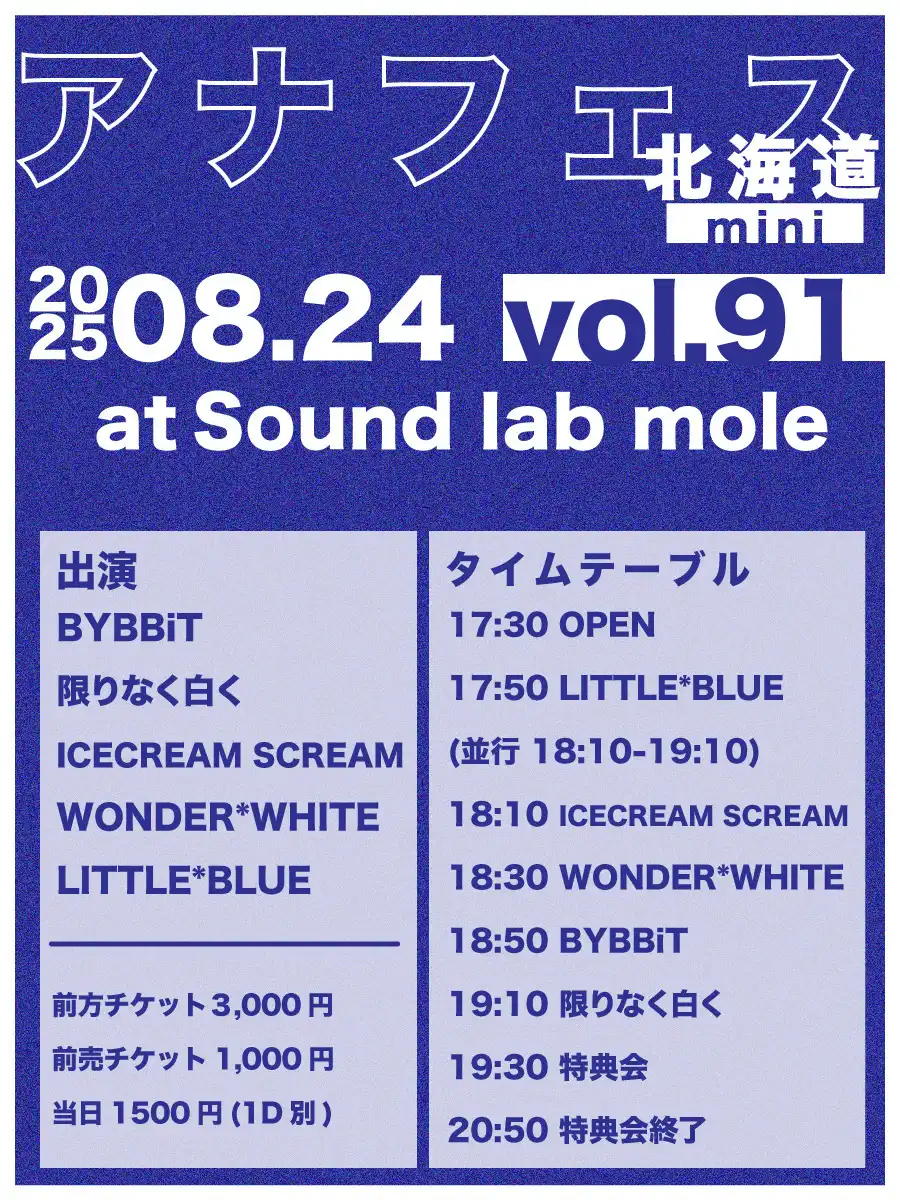 「アナフェス北海道mini vol.91」が8月24日に開催｜料金やチケット、出演者などを紹介
