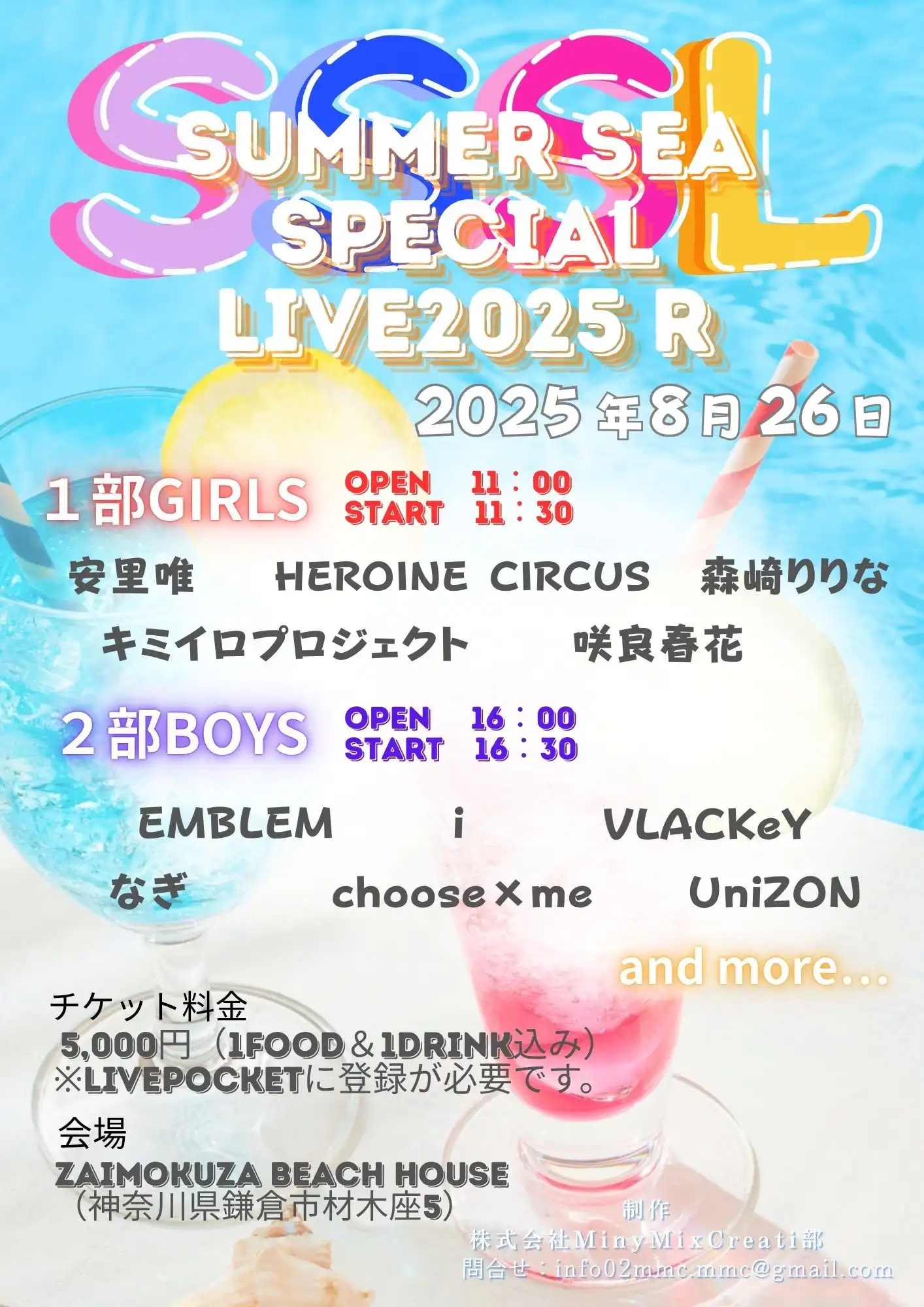「SUMMER SEA SPECIAL LIVE2025 R 1部」が8月26日に開催｜料金やチケット、出演者などを紹介