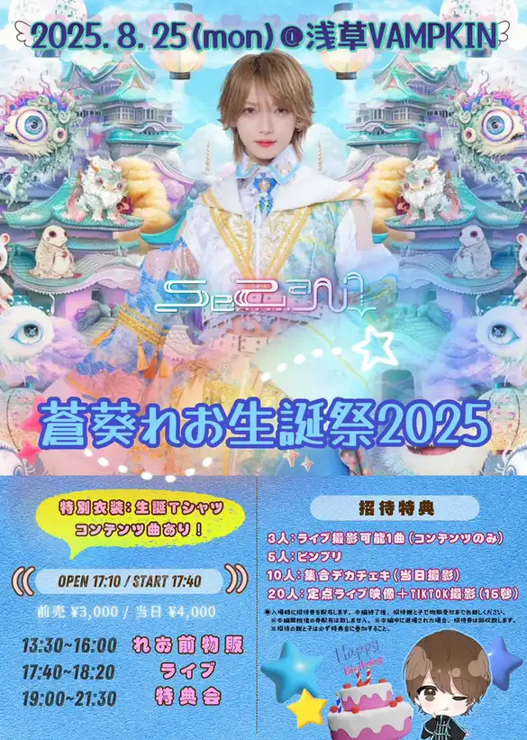 「Se2aN⤵︎単独公演『蒼葵れお生誕祭2025』」が8月25日に開催｜料金やチケット、出演者などを紹介