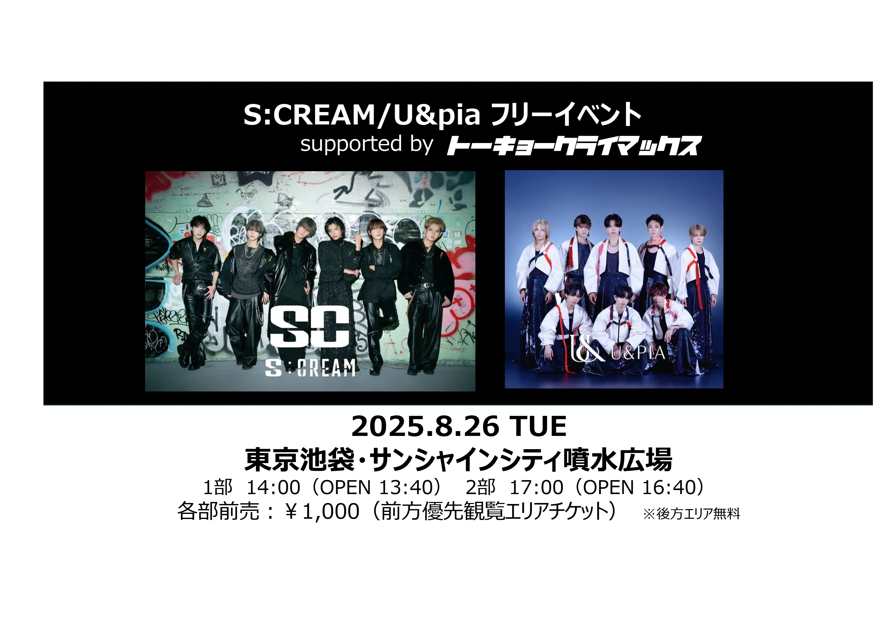 「S:CREAM/U&piaフリーイベント」が8月26日に開催｜料金やチケット、出演者などを紹介