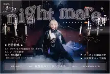 「nightmare (2部)」が8月24日に開催｜料金やチケット、出演者などを紹介