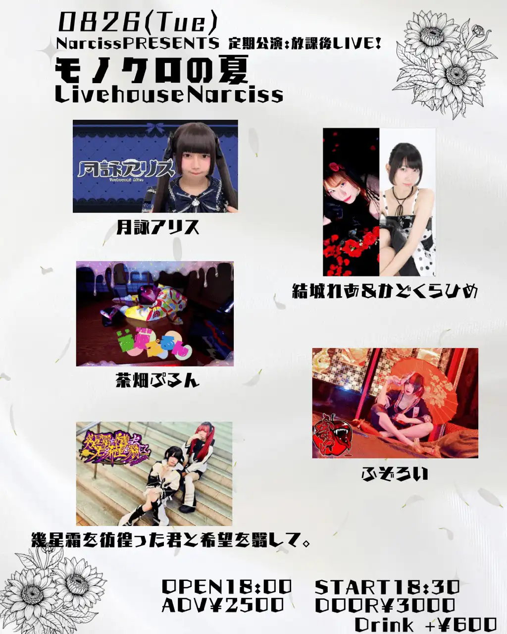 「放課後LIVE！【モノクロの夏】」が8月26日に開催｜料金やチケット、出演者などを紹介