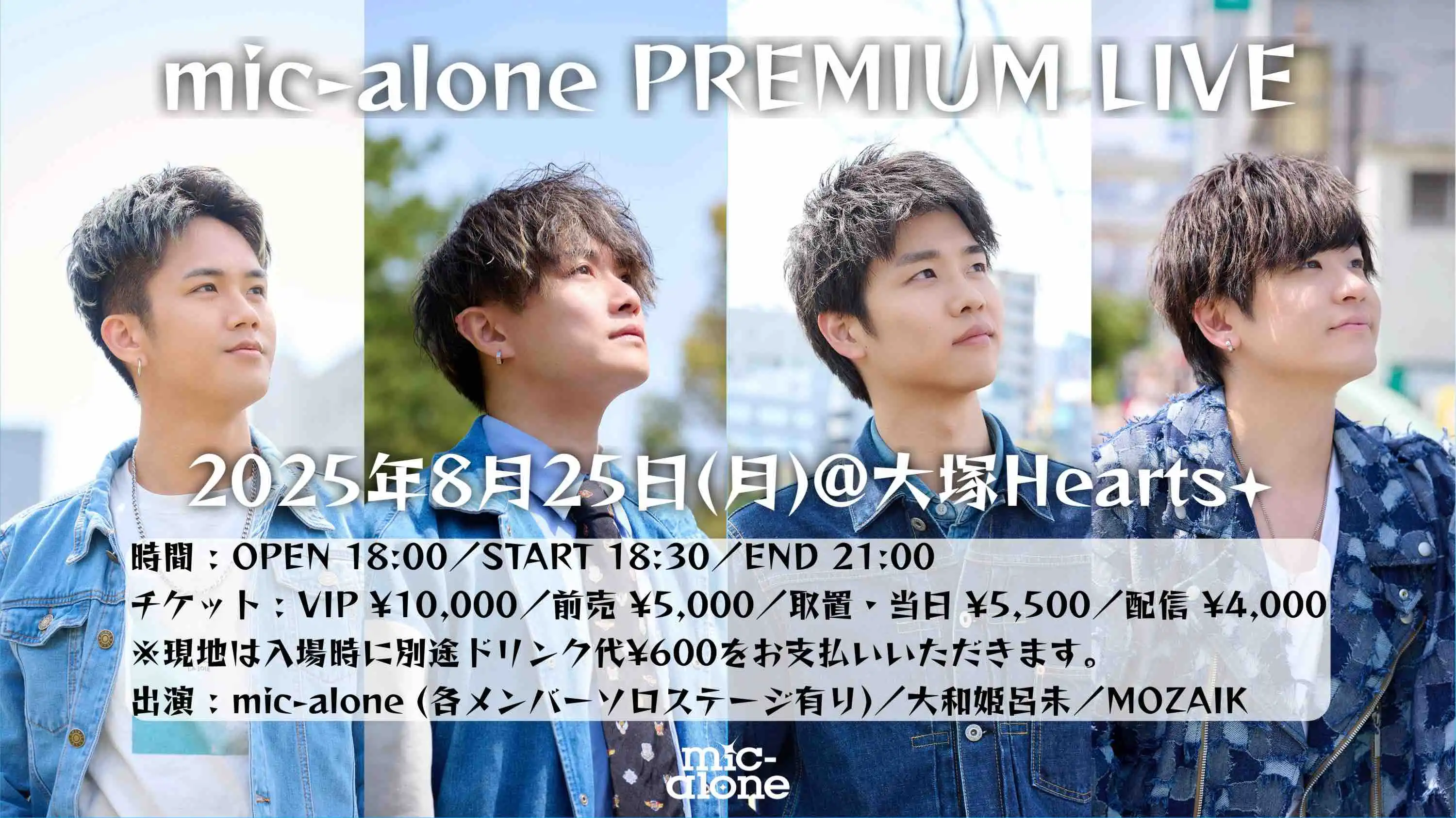 「mic-alone PREMIUM LIVE」が8月25日に開催｜料金やチケット、出演者などを紹介