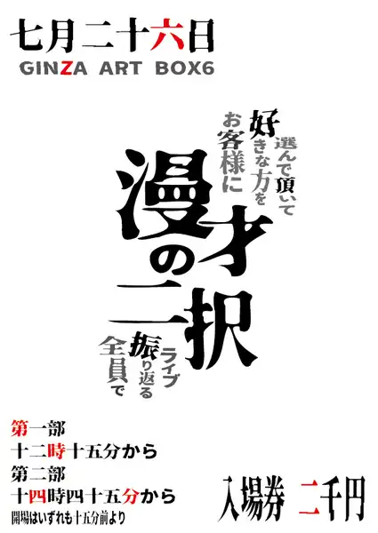 「漫才の二択《第二部》」が7月26日に開催｜料金やチケット、出演者などを紹介