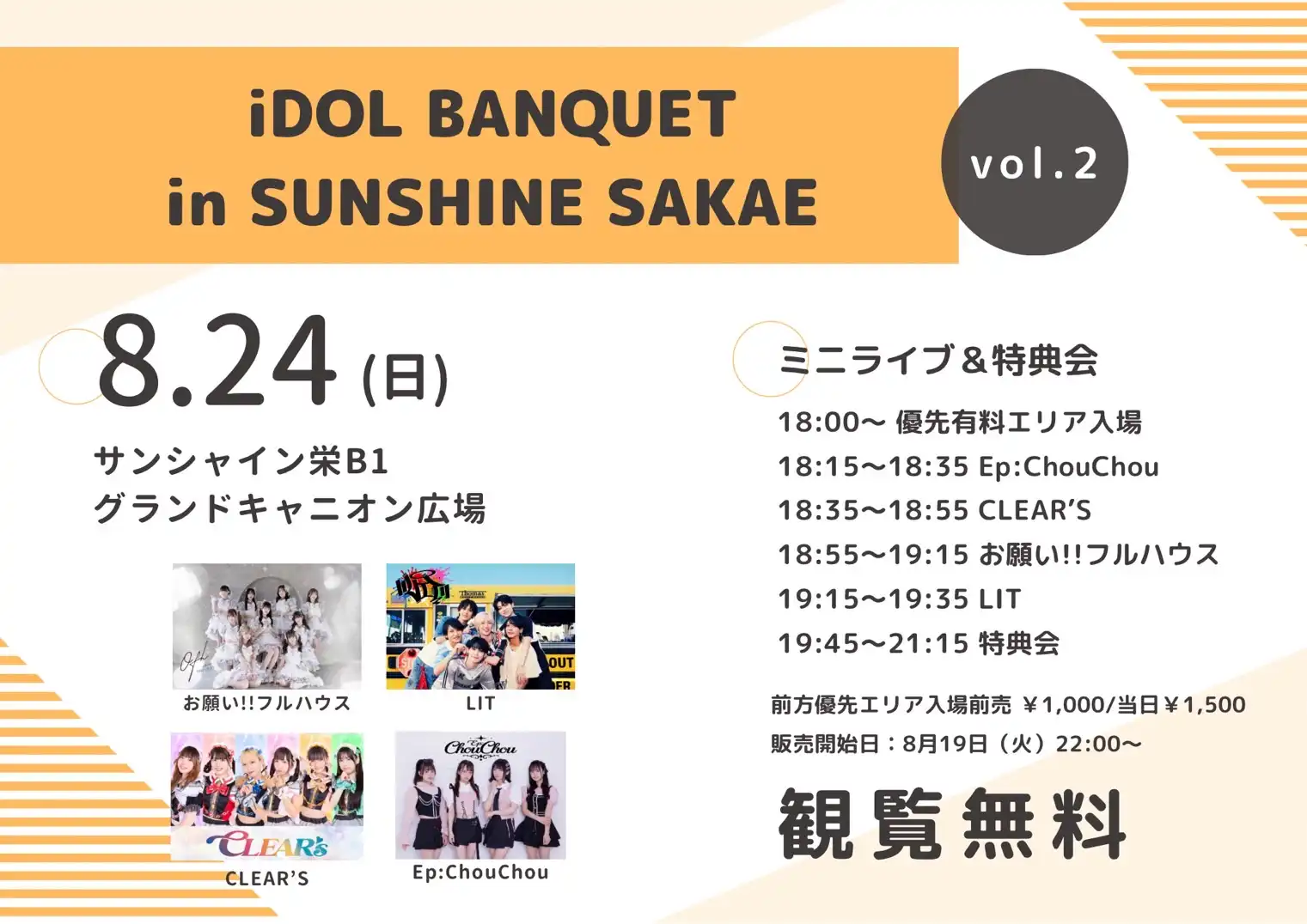 「iDOL BANQUET in SUNSHINE SAKAE」Vol.2が8月24日に開催｜料金やチケット、出演者などを紹介