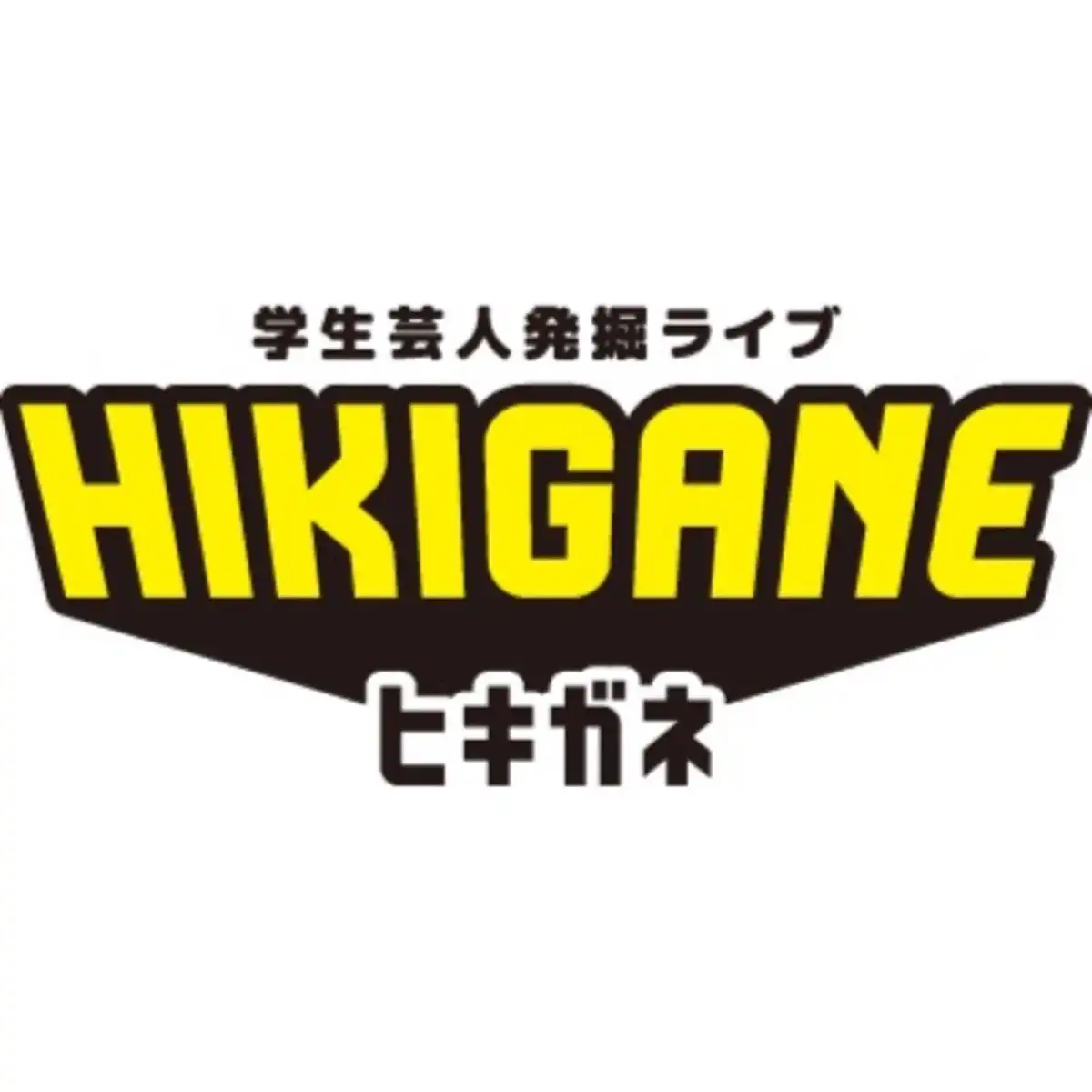 「HIKIGANEライブ」が8月26日に開催｜料金やチケット、出演者などを紹介