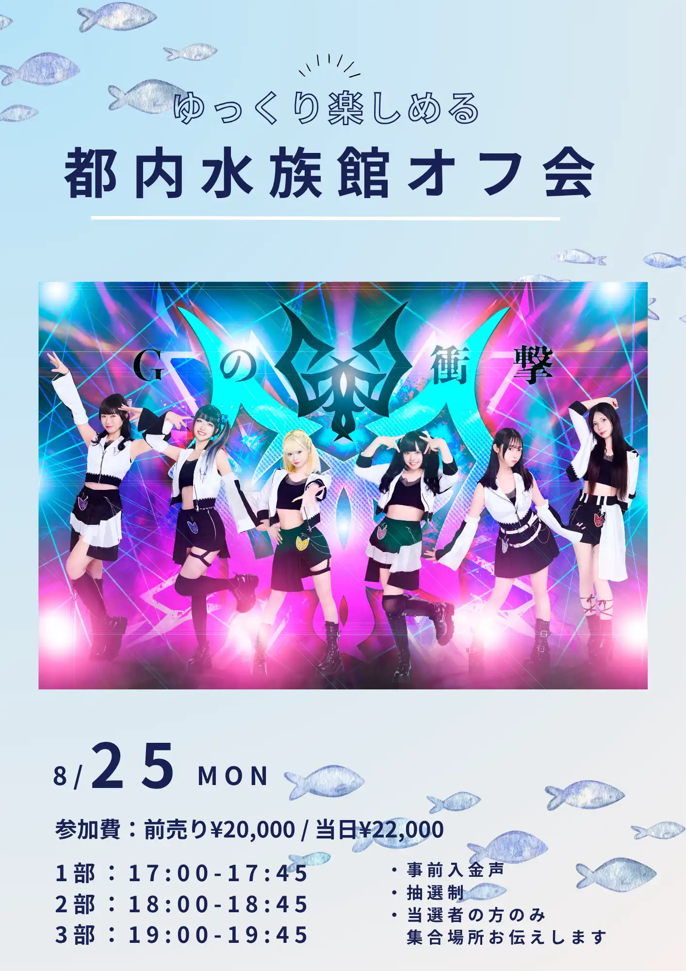 「Gの衝撃 〜都内水族館デートオフ会〜」が8月25日に開催｜料金やチケット、出演者などを紹介