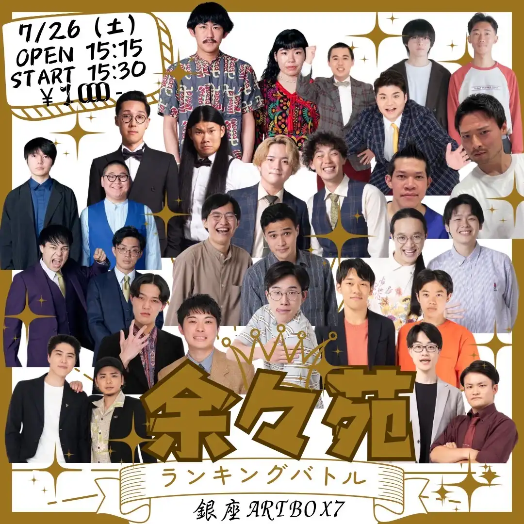 「余々苑 ランキングライブ《天明夏祭り》」が7月26日に開催｜料金やチケット、出演者などを紹介