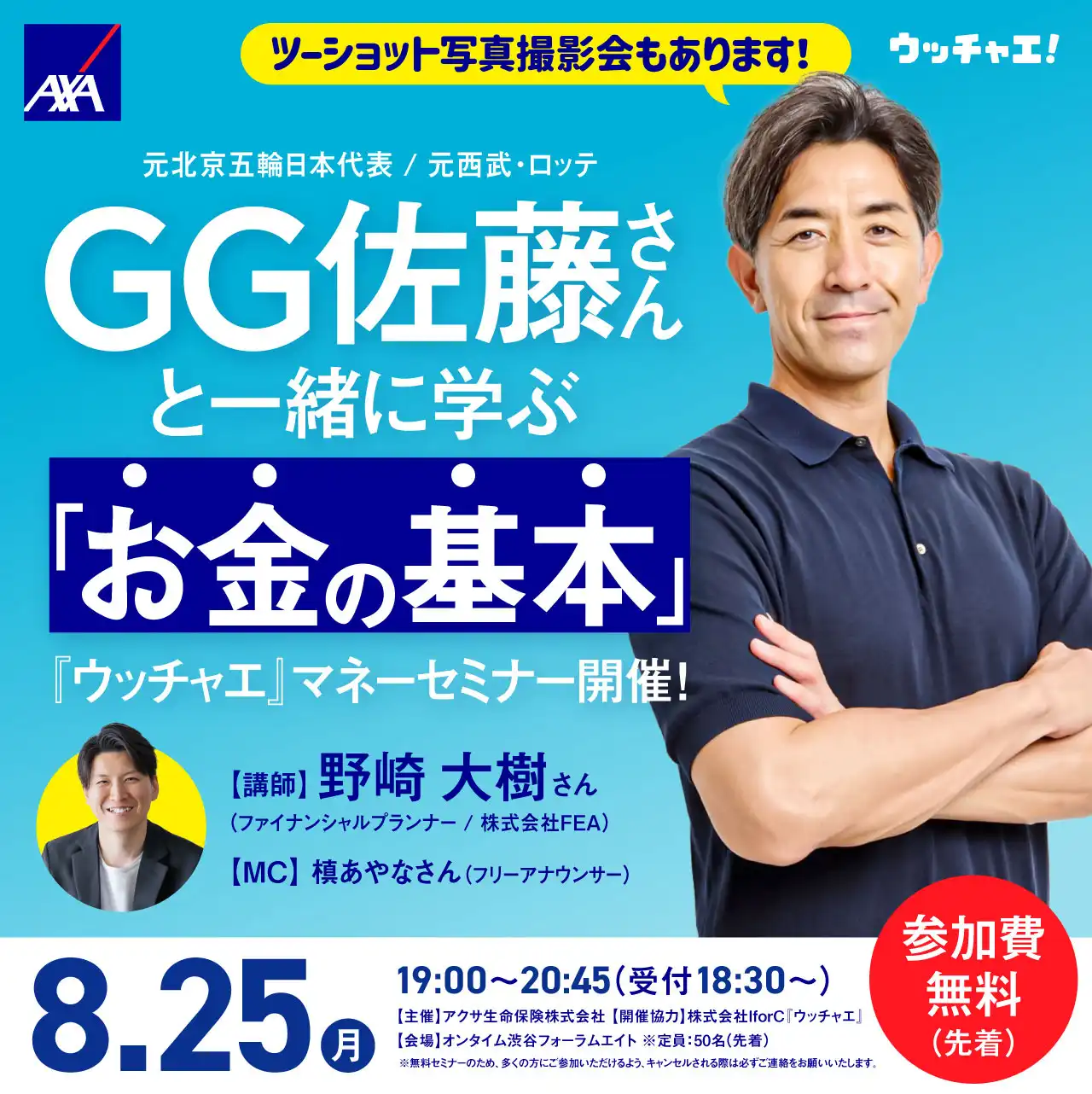 「GG佐藤さんと一緒に学ぶマネーセミナー」が8月25日に開催｜料金やチケット、出演者などを紹介