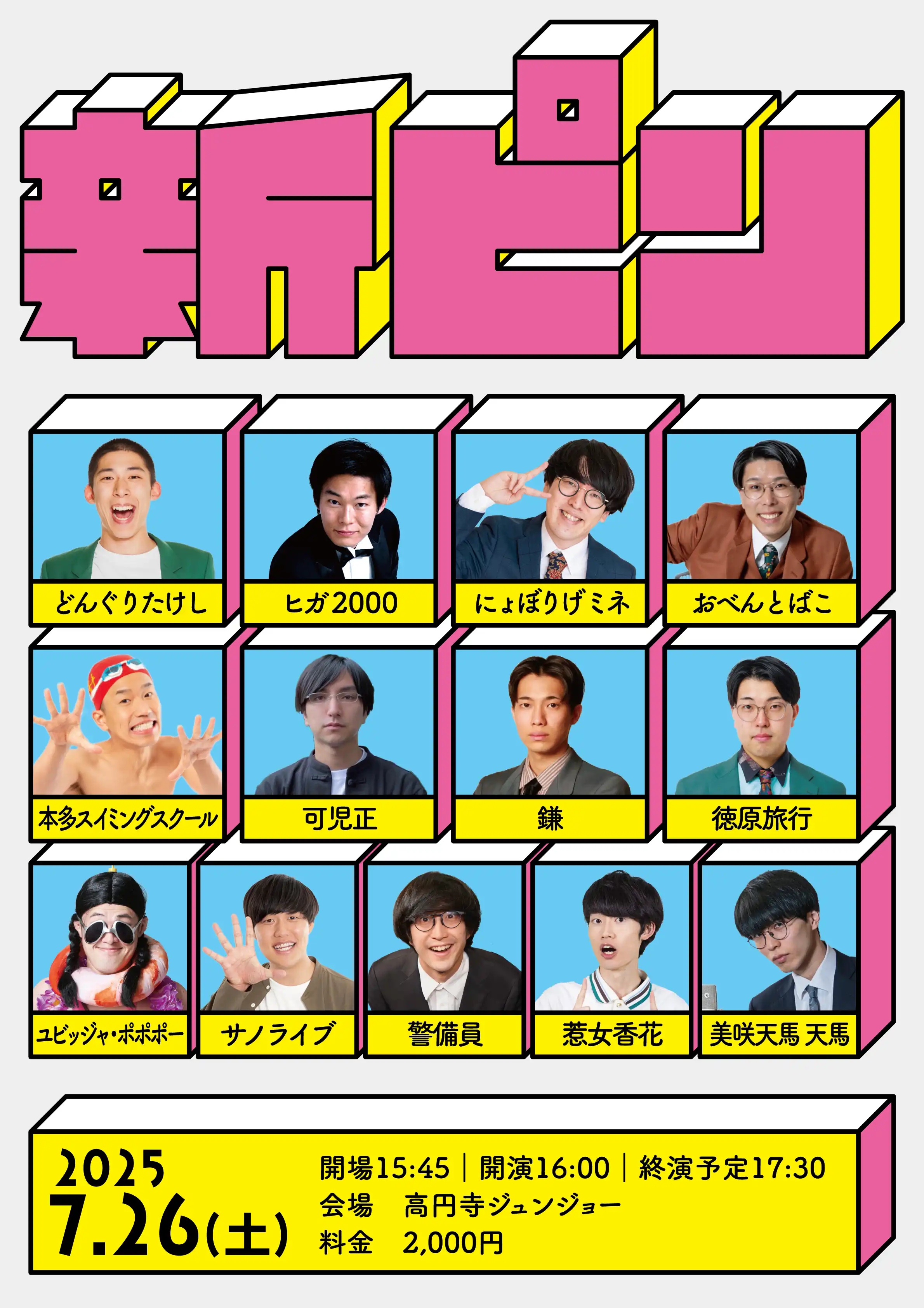 「7/26 新ピン」が7月26日に開催｜料金やチケット、出演者などを紹介