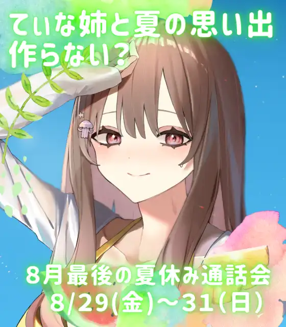 「8月最後の夏休み」てぃな姉との二人だけ通話会が8月29日に開催｜料金やチケット、出演者などを紹介