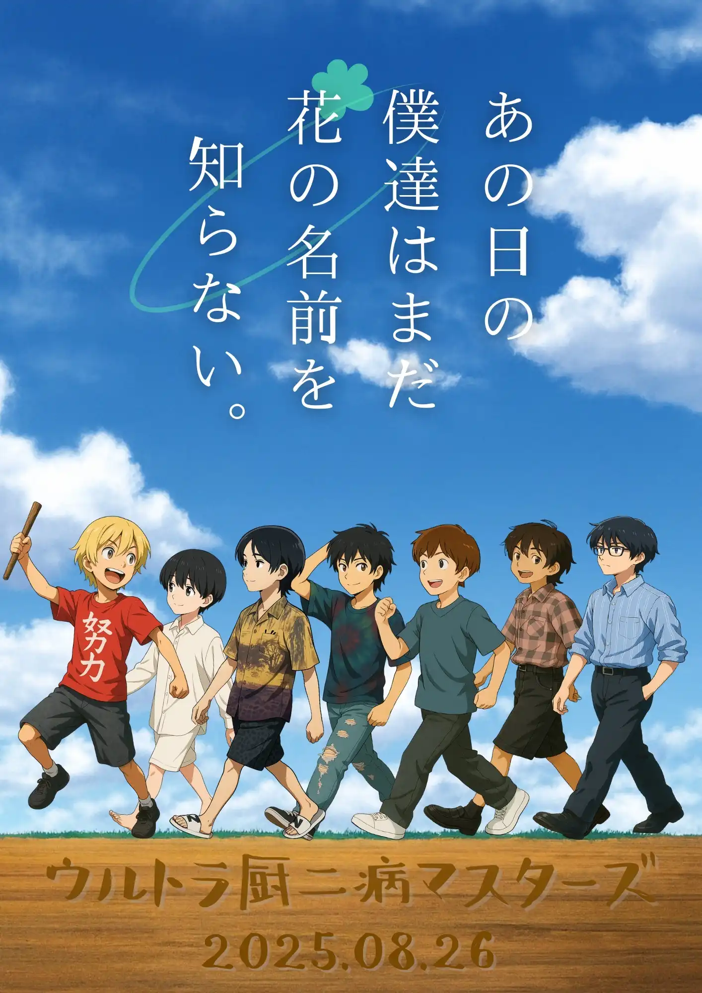 「8/26 マンスリーLIVE あの日の僕達はまだ花の名前を知らない」が8月26日に開催｜料金やチケット、出演者などを紹介