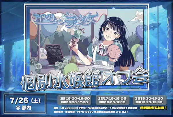 「アイスクリーム夢少女 個別水族館オフ会」が7月26日に開催｜料金やチケット、出演者などを紹介
