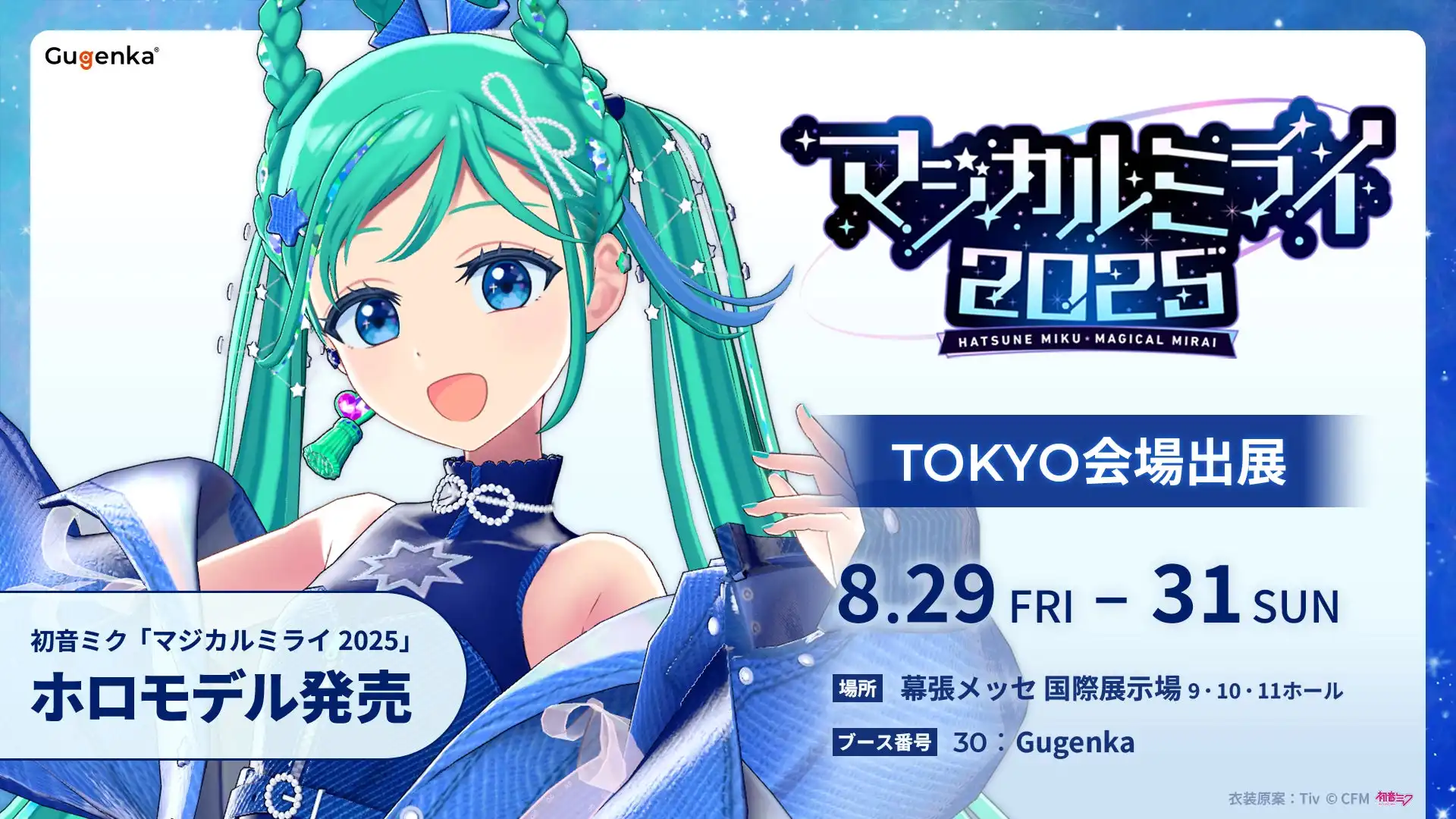 株式会社Gugenkaが初音ミクマジカルミライ2025モデルのホロモデルを8月29日より発売開始、ラストラスなど5楽曲の拡張アニメーションも同時リリース