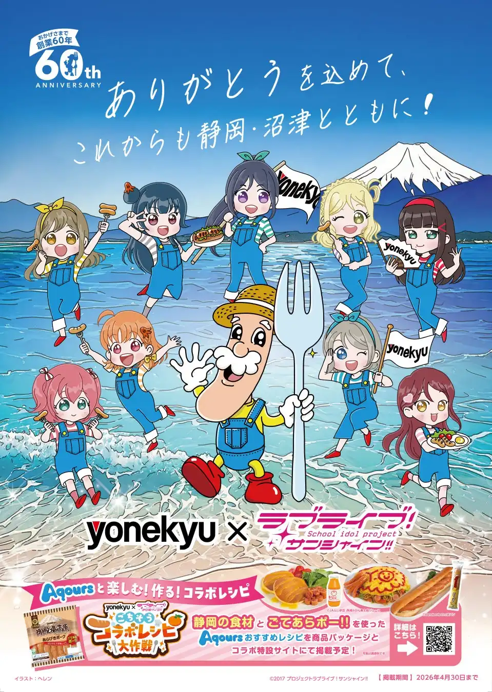 米久がラブライブ！サンシャイン‼とコラボを発表、創業60年記念で沼津市の地域活性化を推進する5つの企画を実施