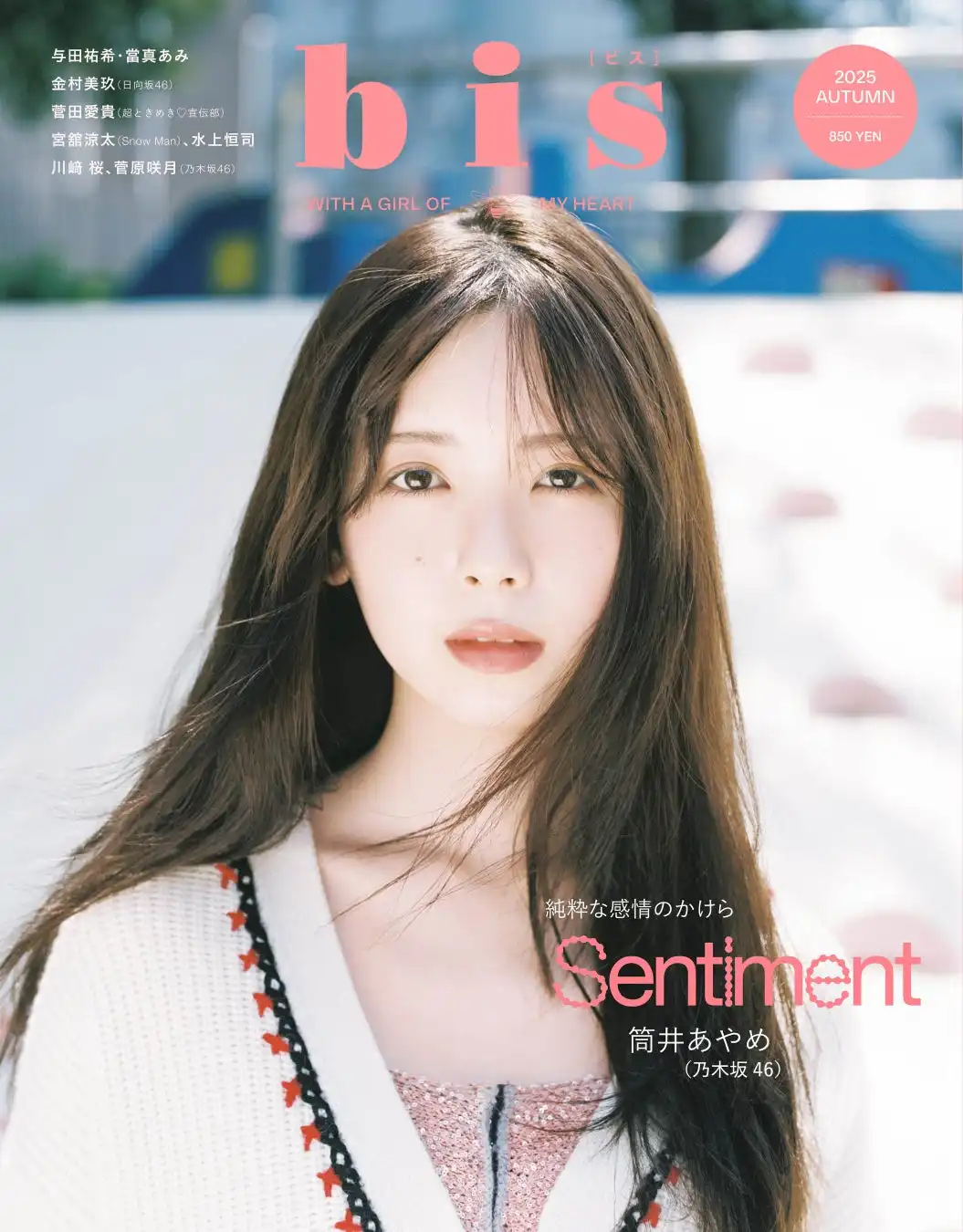 乃木坂46筒井あやめが『bis』秋号で約1年半ぶり3度目の表紙に登場、川﨑桜と菅原咲月との初共演で14ページ特集を展開