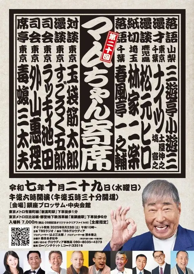 毒蝮三太夫が席亭をつとめる第20回マムちゃん寄席が2025年10月29日に銀座ブロッサムで開催決定、三遊亭小遊三やナイツなど豪華出演者が集結し記念すべき爆笑イベントを提供