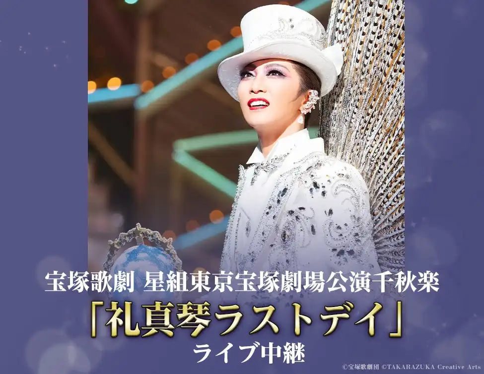 礼真琴ラストデイライブ中継スペシャル企画が決定、1789ドルビーシネマアンコール上映と限定グッズ販売を全国映画館で実施