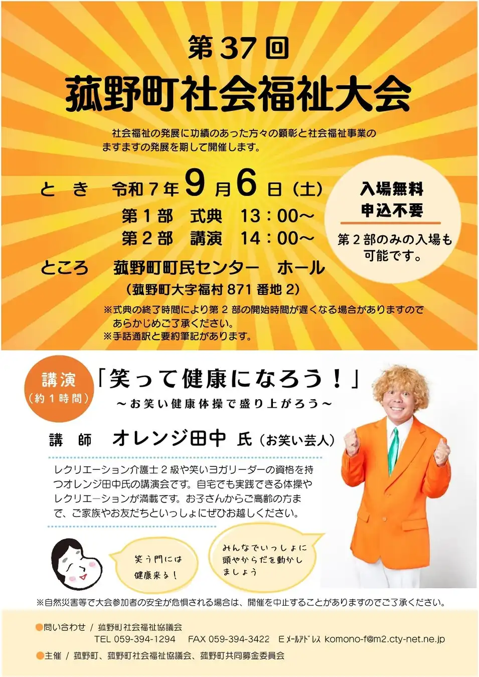 オレンジ田中氏が第37回菰野町社会福祉大会で「笑って健康になろう！」をテーマに講演、9月6日に菰野町町民センターホールで健康体操の実技を含む内容を実施