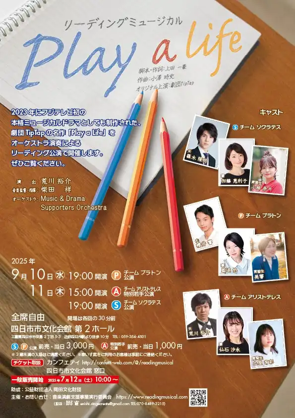 劇団TipTapの名作「Play a Life」が四日市市文化会館で2025年9月10日から11日に上演、東海圏のアーティストらが生オーケストラでリーディングミュージカルを3チーム編成で公演