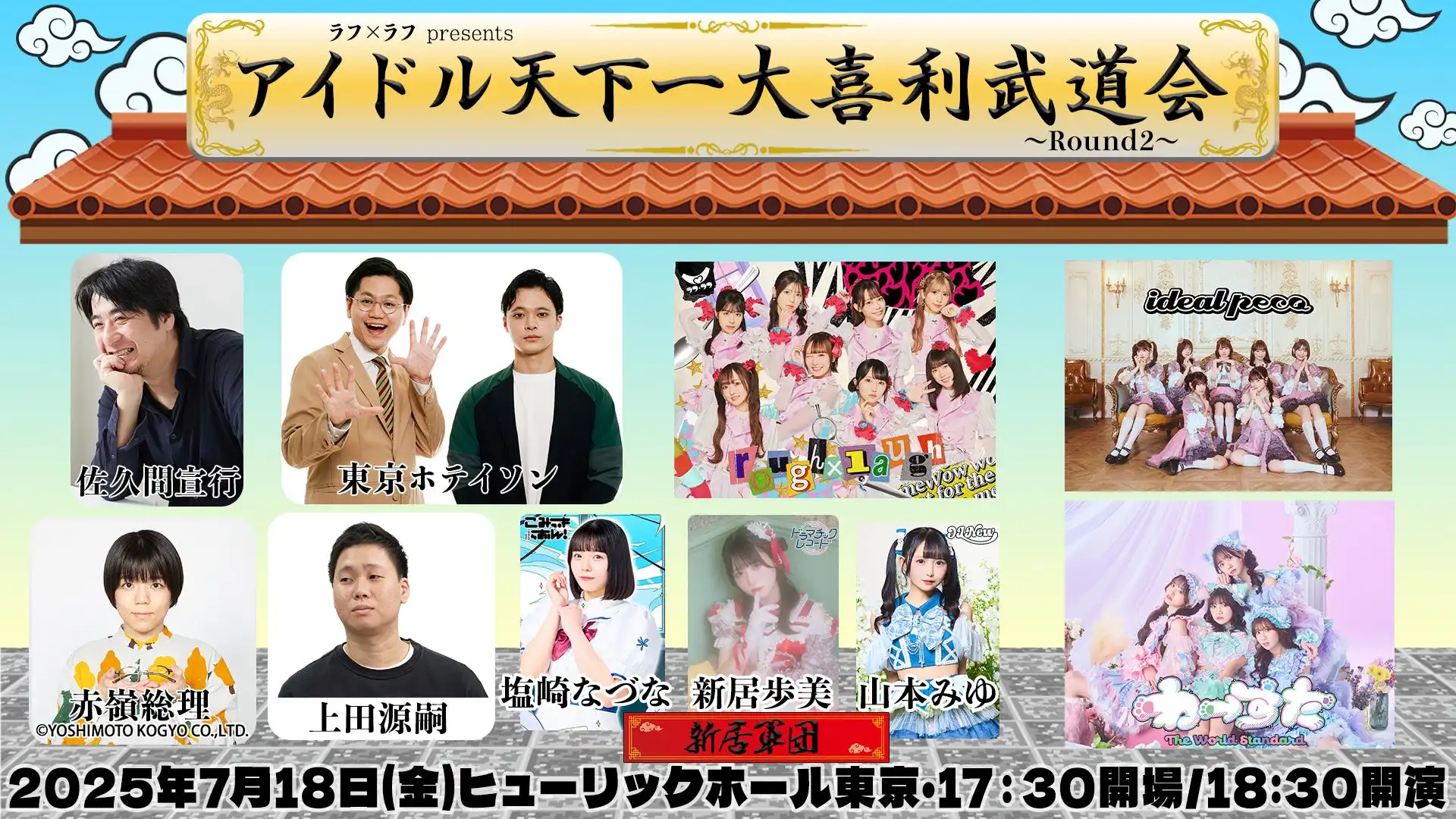 アイドル天下一大喜利武道会Round2の一般販売チケットが完売で機材席・関係者席の追加販売が緊急決定、7月18日にヒューリックホール東京で4グループが出場