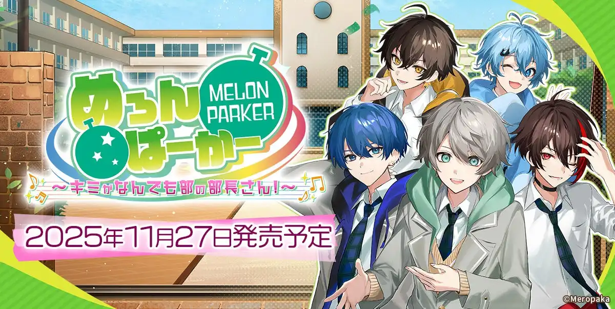 めろんぱーかー主演のフルボイスADV『めろんぱーかー～キミがなんでも部の部長さん！～』が11月27日発売決定、Nintendo Switchパッケージと限定グッズ入りボックスの予約販売開始